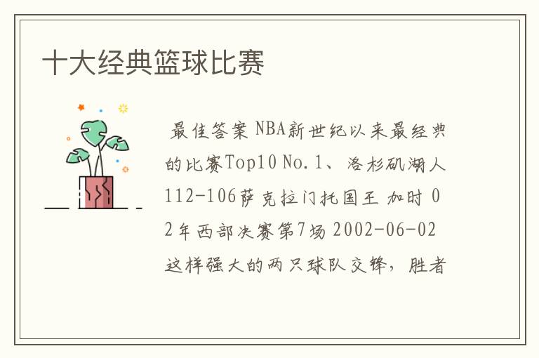 十大经典篮球比赛