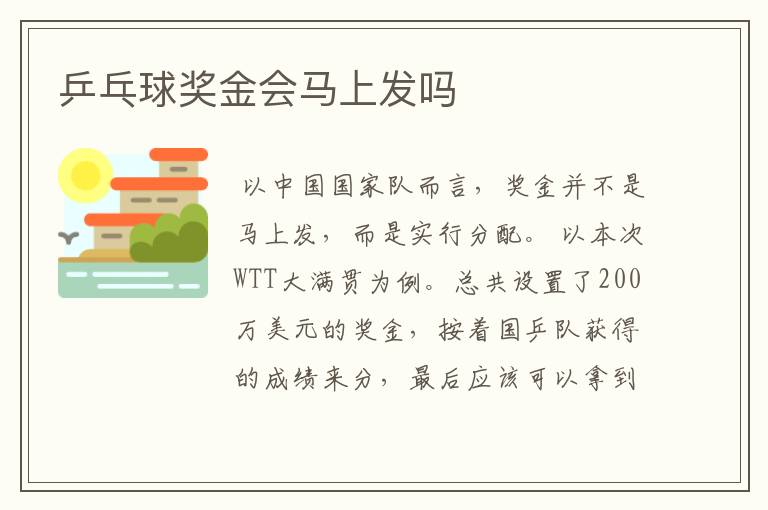 乒乓球奖金会马上发吗