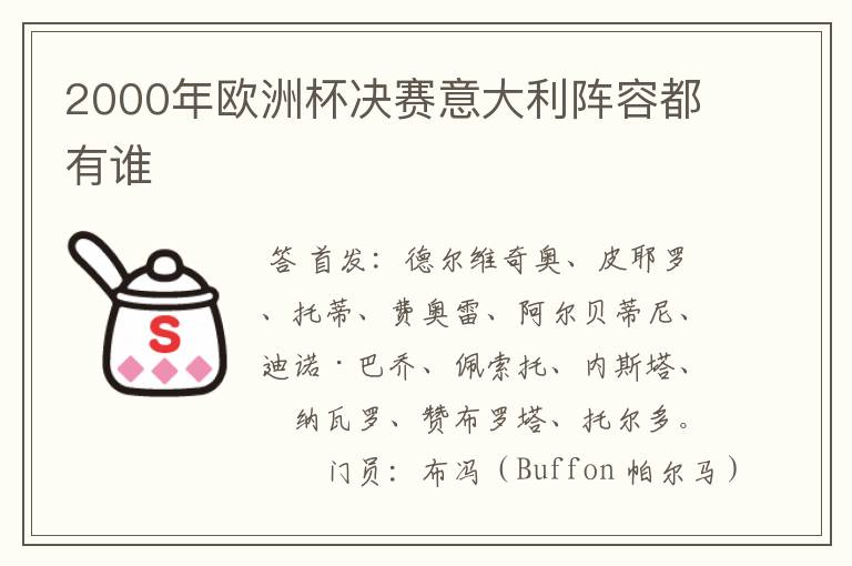 2000年欧洲杯决赛意大利阵容都有谁