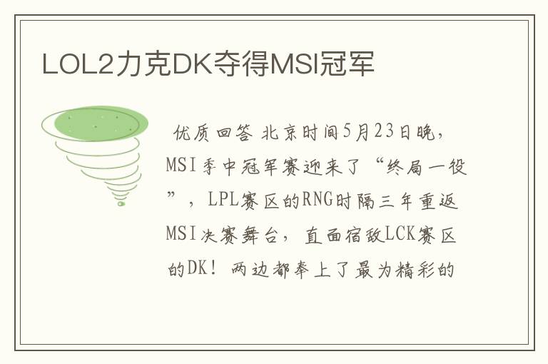 LOL2力克DK夺得MSI冠军