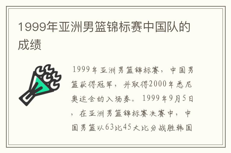 1999年亚洲男篮锦标赛中国队的成绩