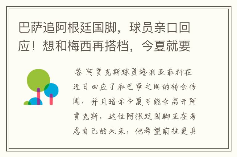 巴萨追阿根廷国脚,球员亲口回应!想和梅西再搭档,今夏就要转会