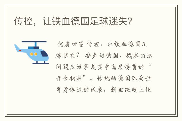 传控,让铁血德国足球迷失?