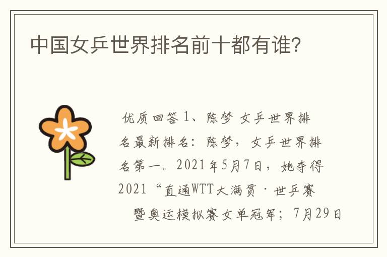 中国女乒世界排名前十都有谁?