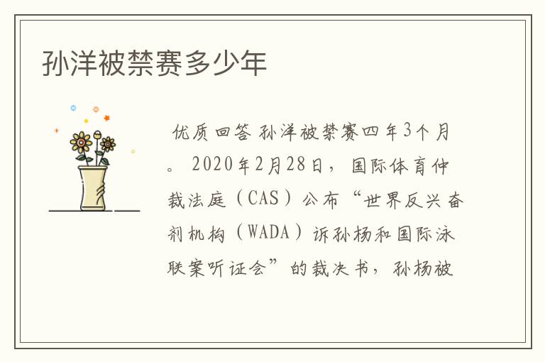 孙洋被禁赛多少年