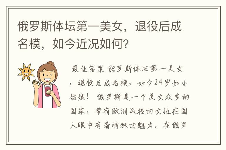 俄罗斯体坛第一美女,退役后成名模,如今近况如何?