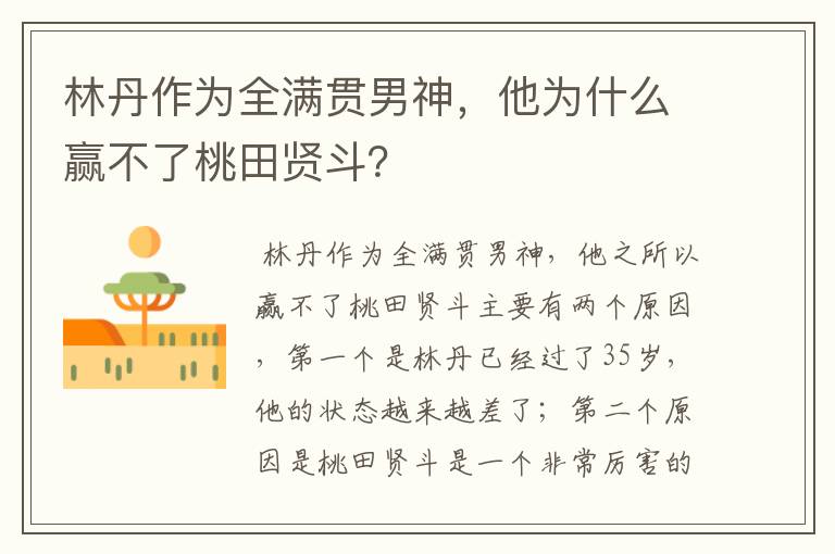 林丹作为全满贯男神,他为什么赢不了桃田贤斗?