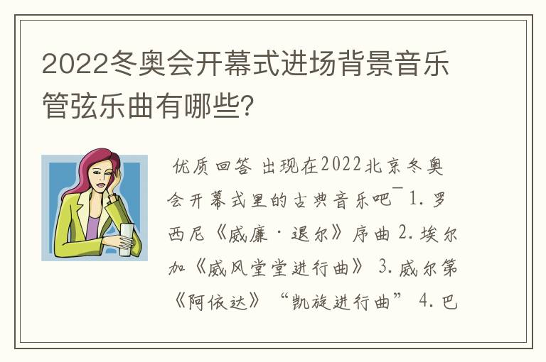 2022冬奥会开幕式进场背景音乐管弦乐曲有哪些?