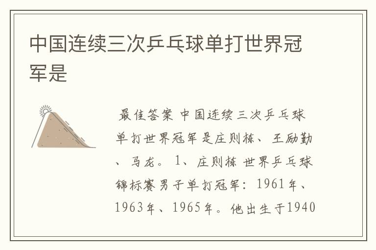中国连续三次乒乓球单打世界冠军是