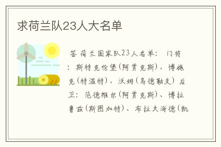 求荷兰队23人大名单