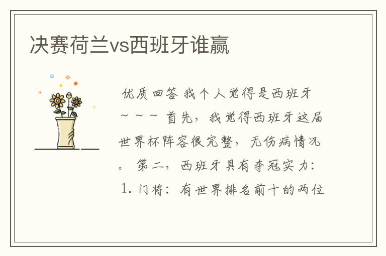 决赛荷兰vs西班牙谁赢