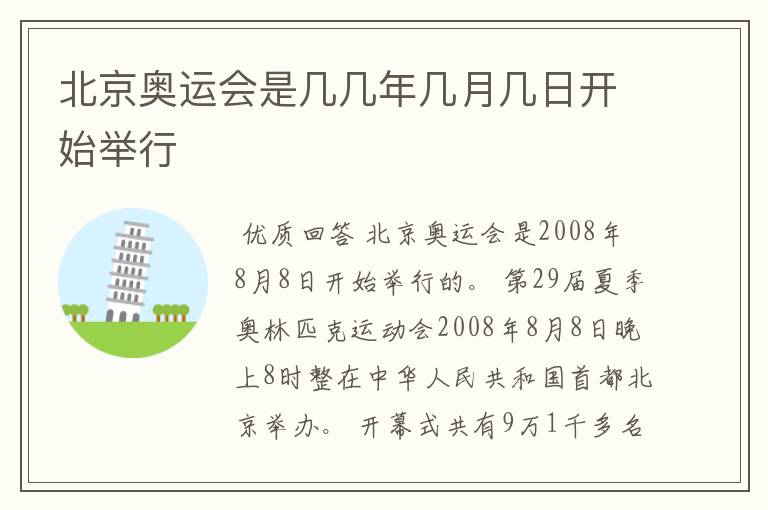 北京奥运会是几几年几月几日开始举行