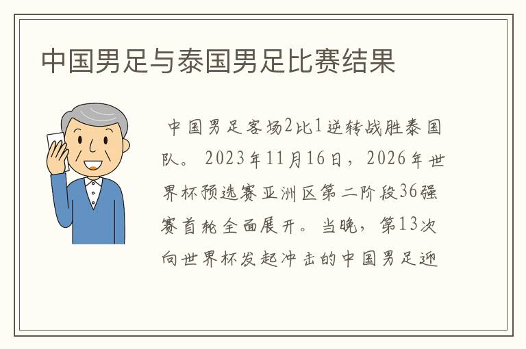 中国男足与泰国男足比赛结果