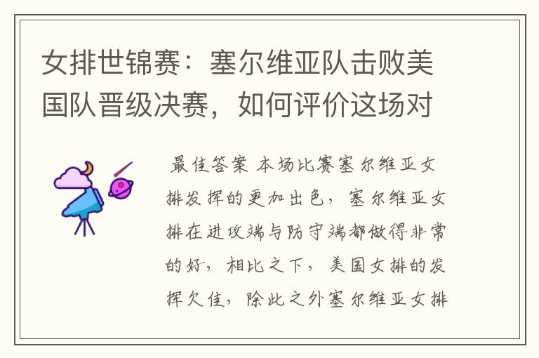 女排世锦赛:塞尔维亚队击败美国队晋级决赛,如何评价这场对决?