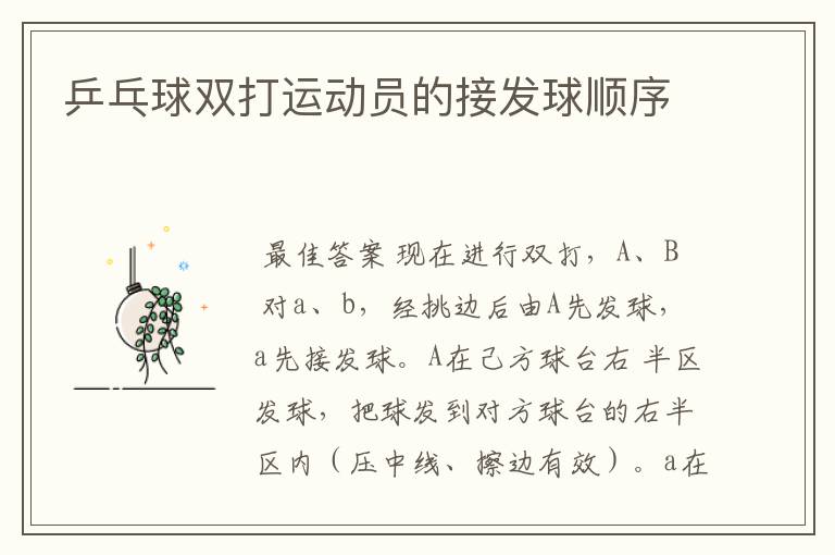 乒乓球双打运动员的接发球顺序