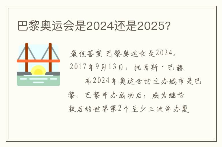 巴黎奥运会是2024还是2025?
