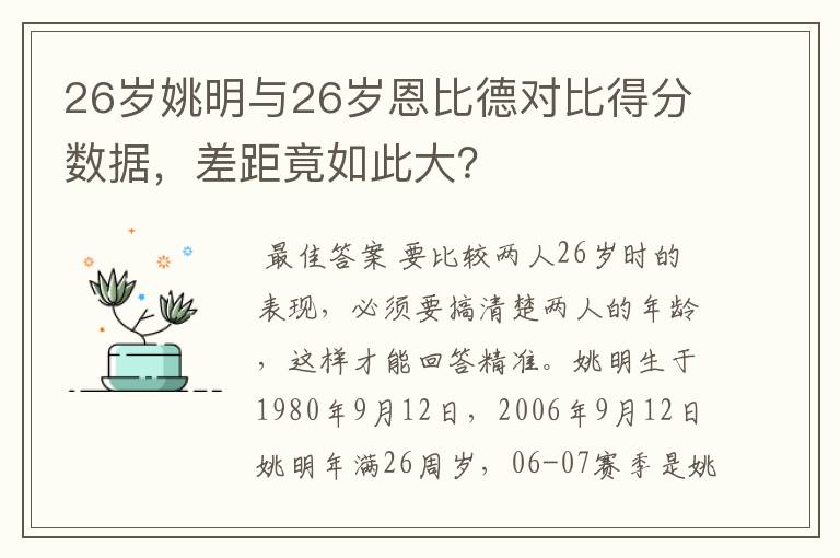 26岁姚明与26岁恩比德对比得分数据,差距竟如此大?