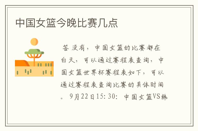 中国女篮今晚比赛几点