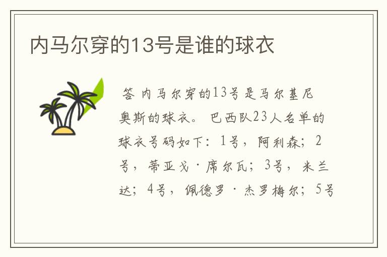 内马尔穿的13号是谁的球衣