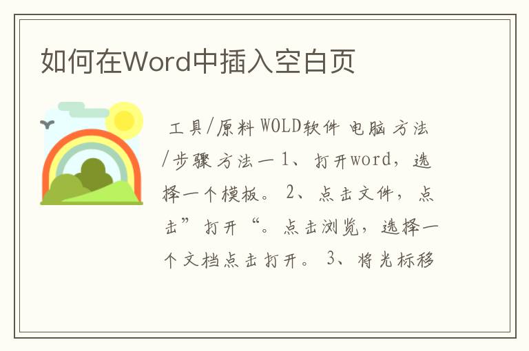 如何在Word中插入空白页