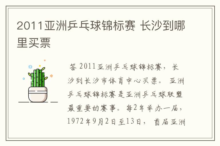 2011亚洲乒乓球锦标赛 长沙到哪里买票