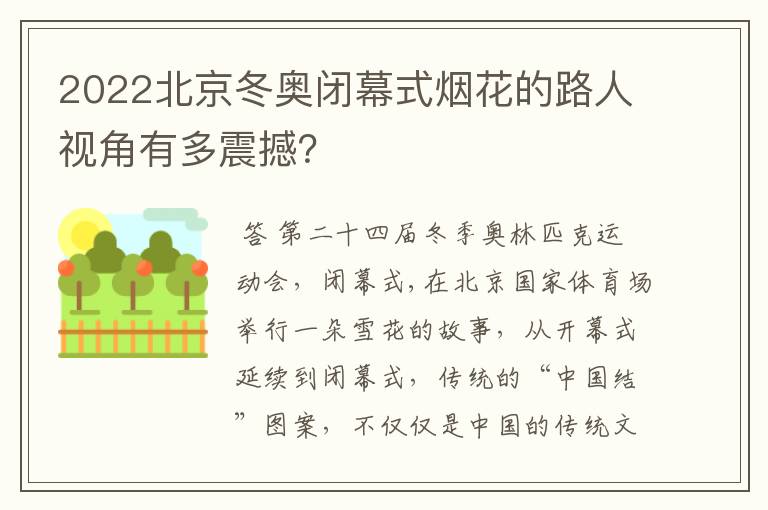 2022北京冬奥闭幕式烟花的路人视角有多震撼?