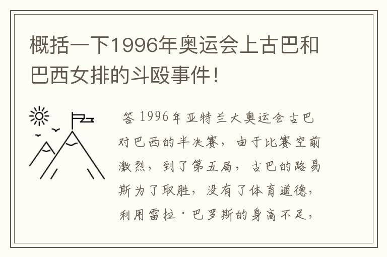 概括一下1996年奥运会上古巴和巴西女排的斗殴事件!