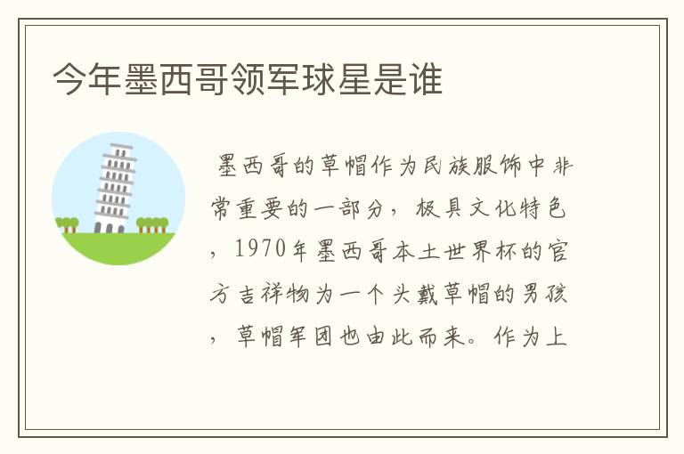 今年墨西哥领军球星是谁
