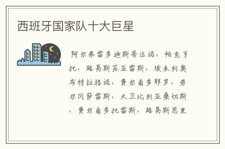 西班牙国家队十大巨星
