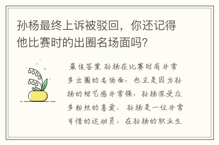 孙杨最终上诉被驳回,你还记得他比赛时的出圈名场面吗?