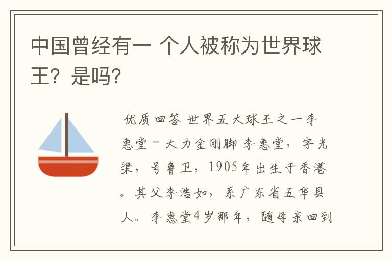 中国曾经有一 个人被称为世界球王?是吗?