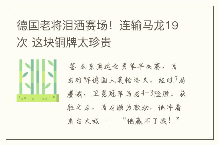 德国老将泪洒赛场!连输马龙19次 这块铜牌太珍贵