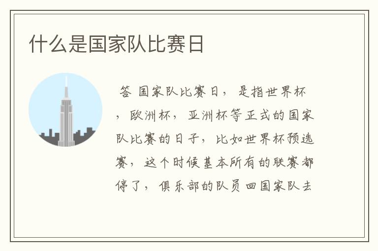 什么是国家队比赛日