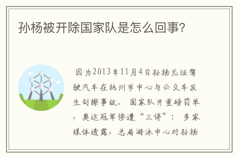 孙杨被开除国家队是怎么回事?