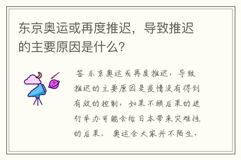 东京奥运或再度推迟,导致推迟的主要原因是什么?