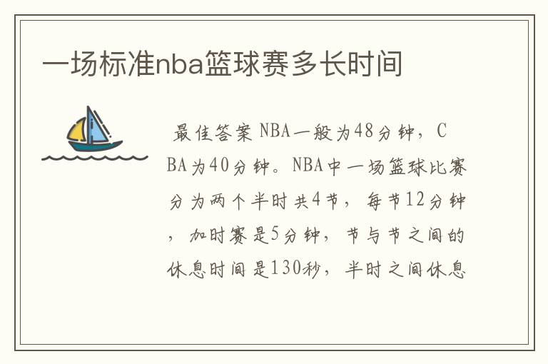 一场标准nba篮球赛多长时间