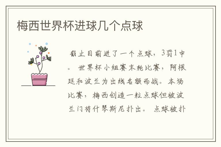 梅西世界杯进球几个点球
