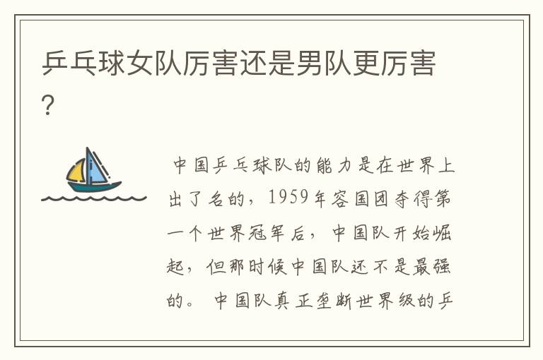 乒乓球女队厉害还是男队更厉害?