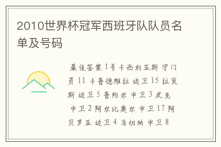 2010世界杯冠军西班牙队队员名单及号码