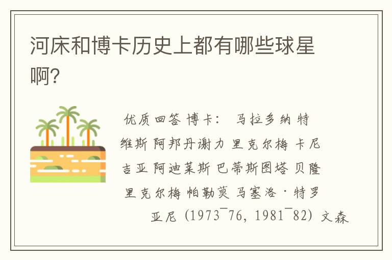 河床和博卡历史上都有哪些球星啊？