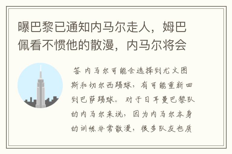 曝巴黎已通知内马尔走人,姆巴佩看不惯他的散漫,内马尔将会何去何从?