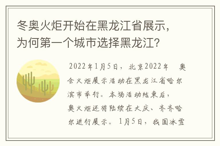 冬奥火炬开始在黑龙江省展示,为何第一个城市选择黑龙江?
