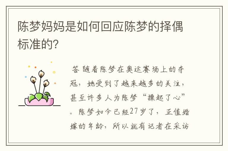陈梦妈妈是如何回应陈梦的择偶标准的?