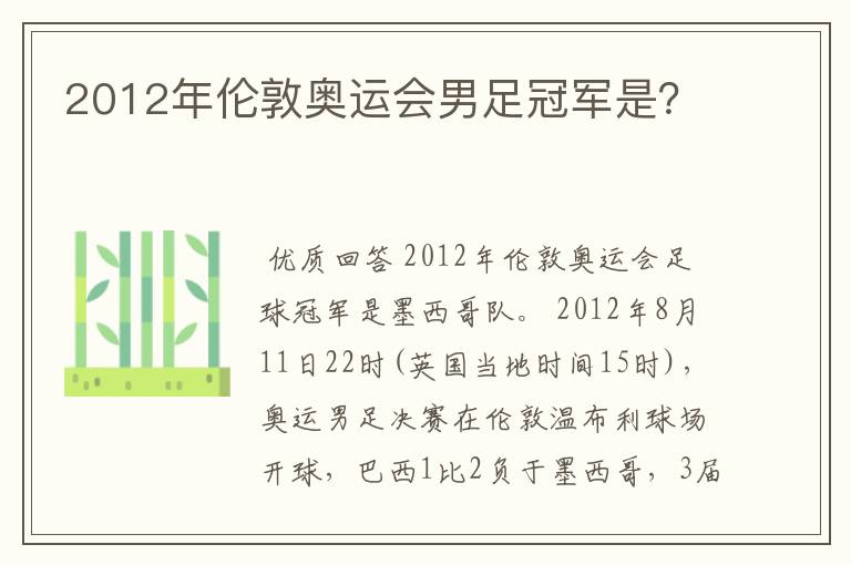 2012年伦敦奥运会男足冠军是?
