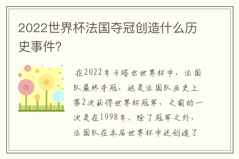 2022世界杯法国夺冠创造什么历史事件?