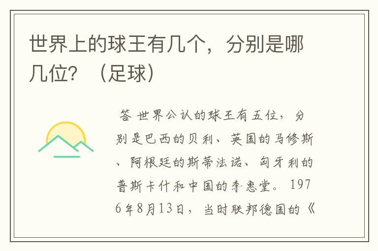 世界上的球王有几个,分别是哪几位?(足球)