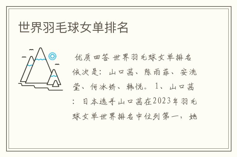 世界羽毛球女单排名