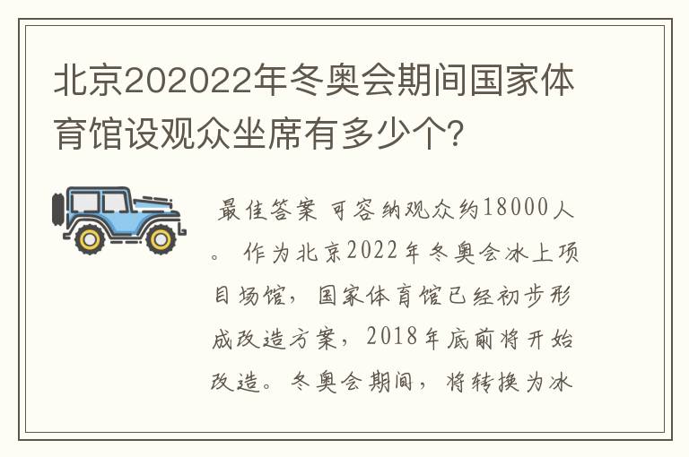 北京202022年冬奥会期间国家体育馆设观众坐席有多少个?