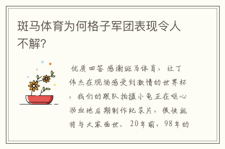 斑马体育为何格子军团表现令人不解?