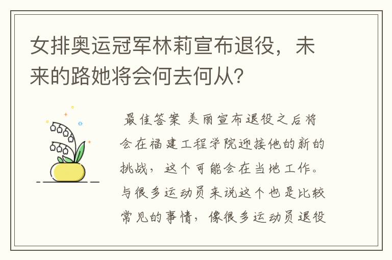 女排奥运冠军林莉宣布退役,未来的路她将会何去何从?